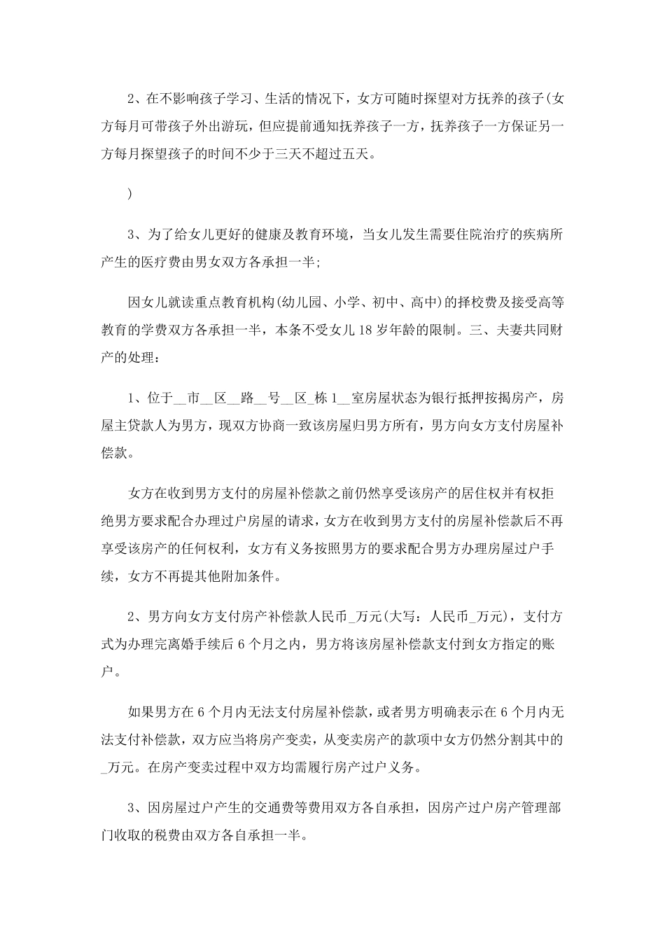 离婚协议书正规模板6篇_第3页