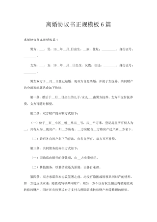 离婚协议书正规模板6篇
