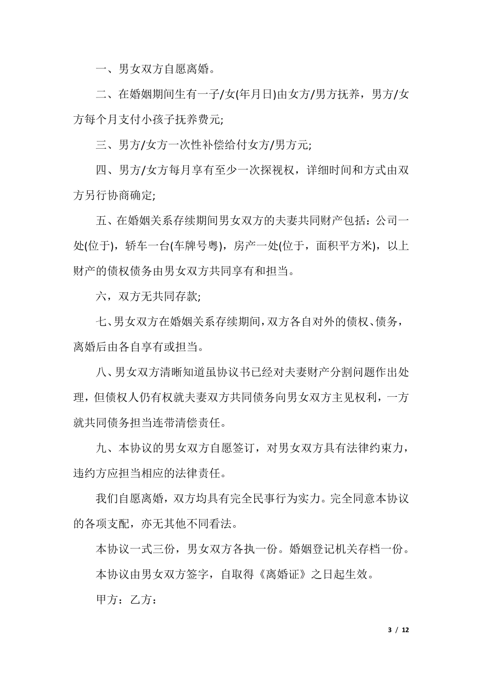 离婚协议书范文(6篇)_第3页