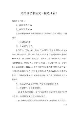 离婚协议书范文(6篇)