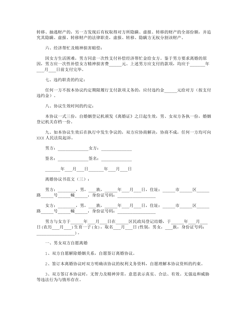 离婚协议书范文10篇_第3页