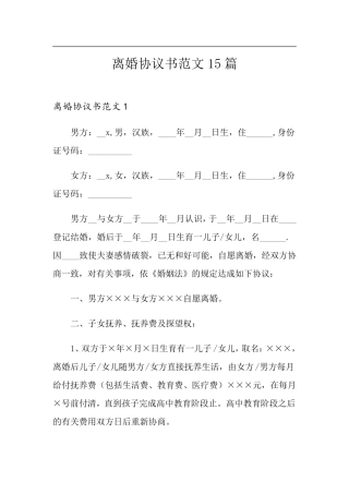 离婚协议书范文15篇