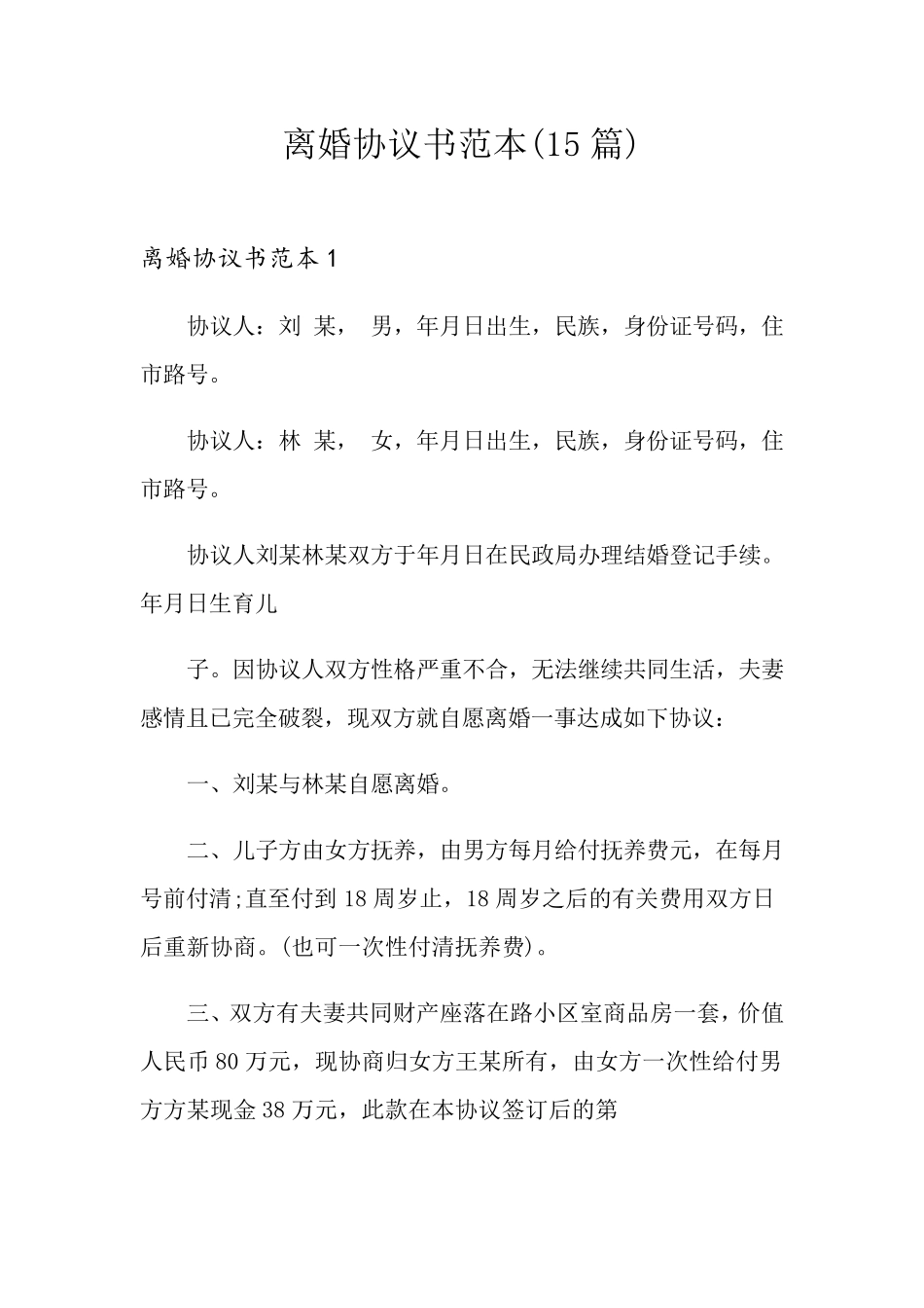 离婚协议书范本(15篇)_第1页