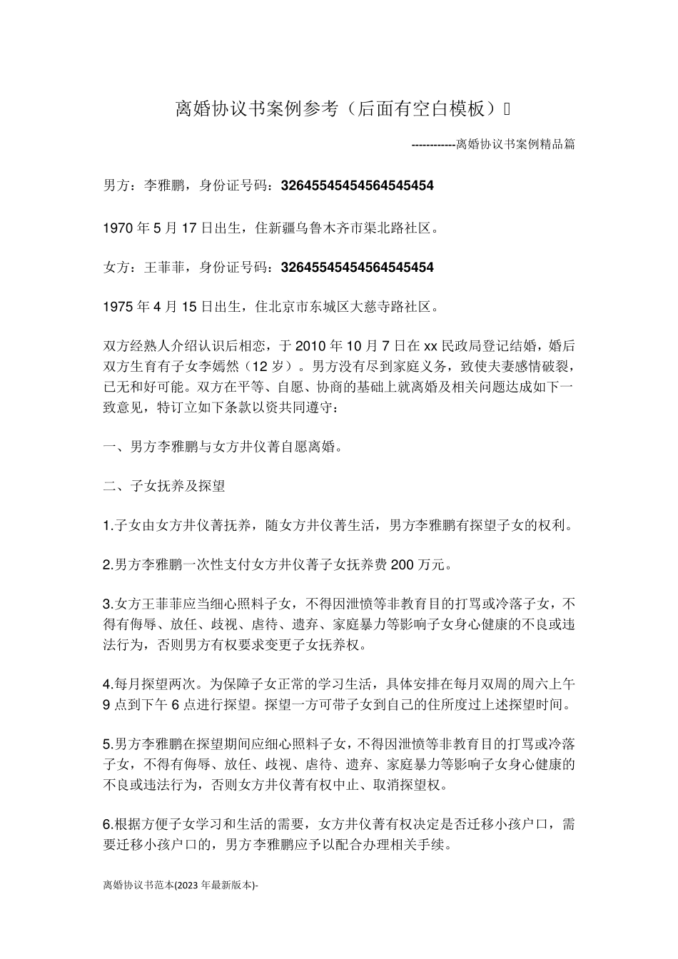 离婚协议书范本(2023年最新版本)_第1页