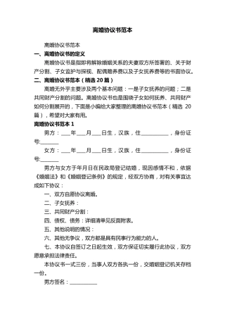 离婚协议书范本(20篇)