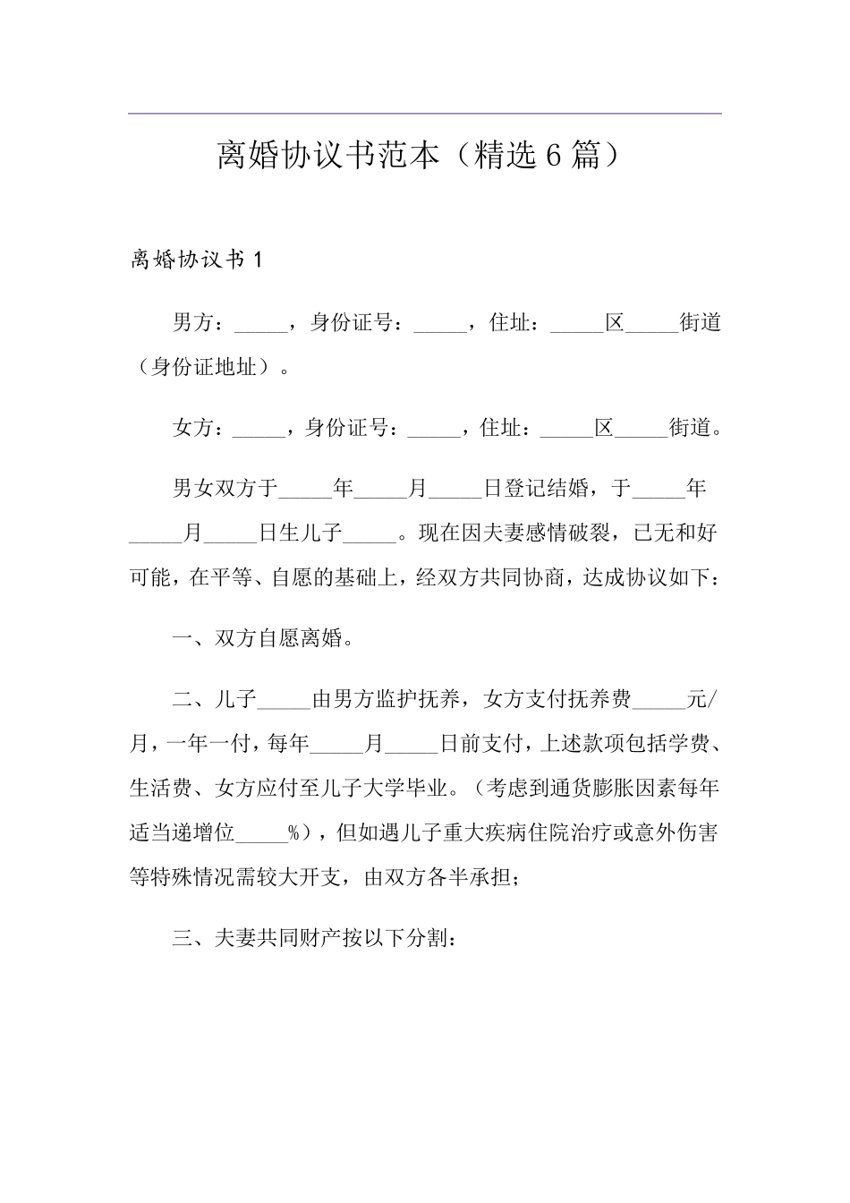 离婚协议书范本(6篇)_第1页