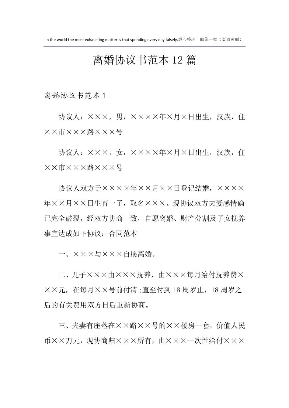 离婚协议书范本12篇_第1页