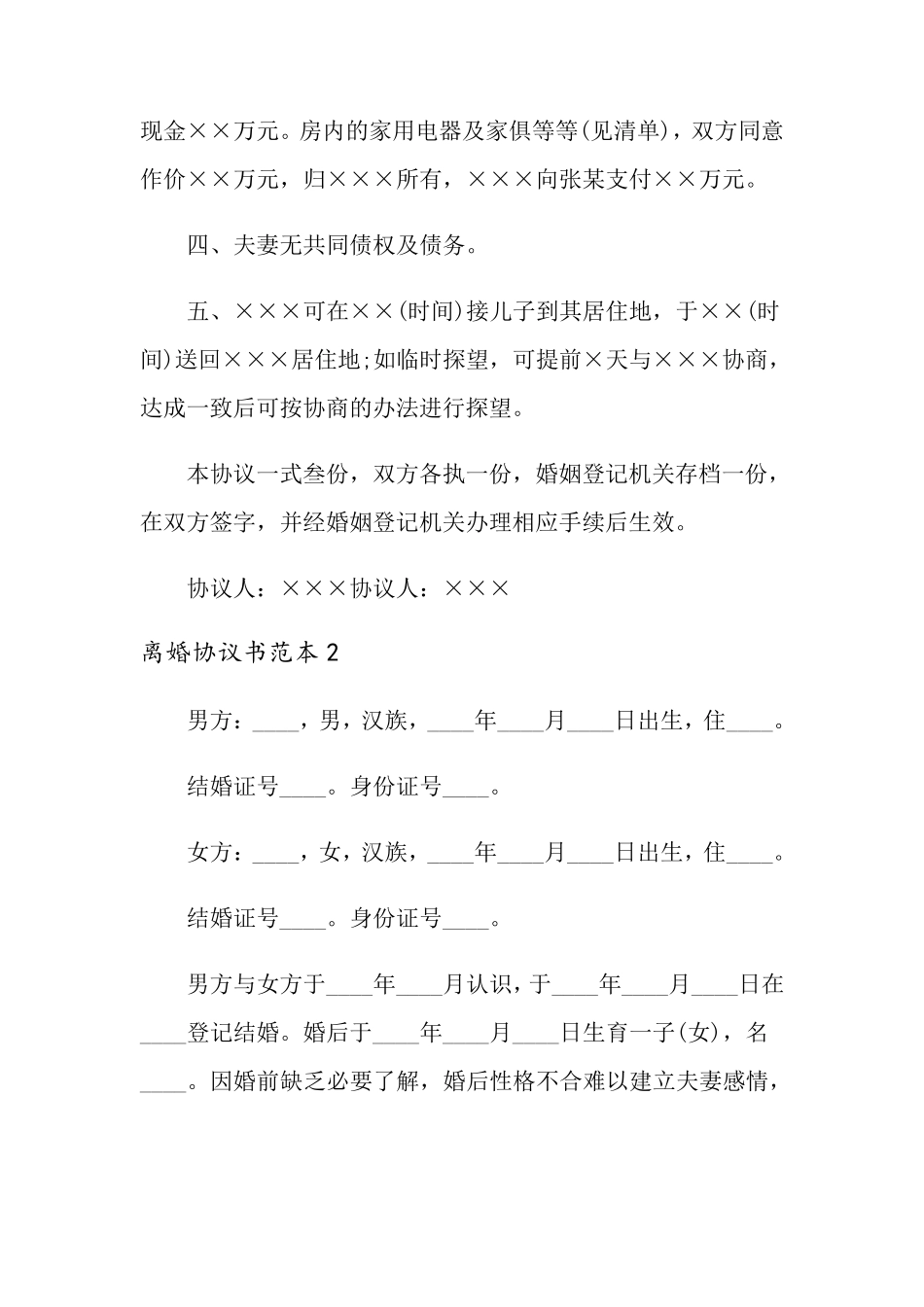 离婚协议书范本12篇_第2页