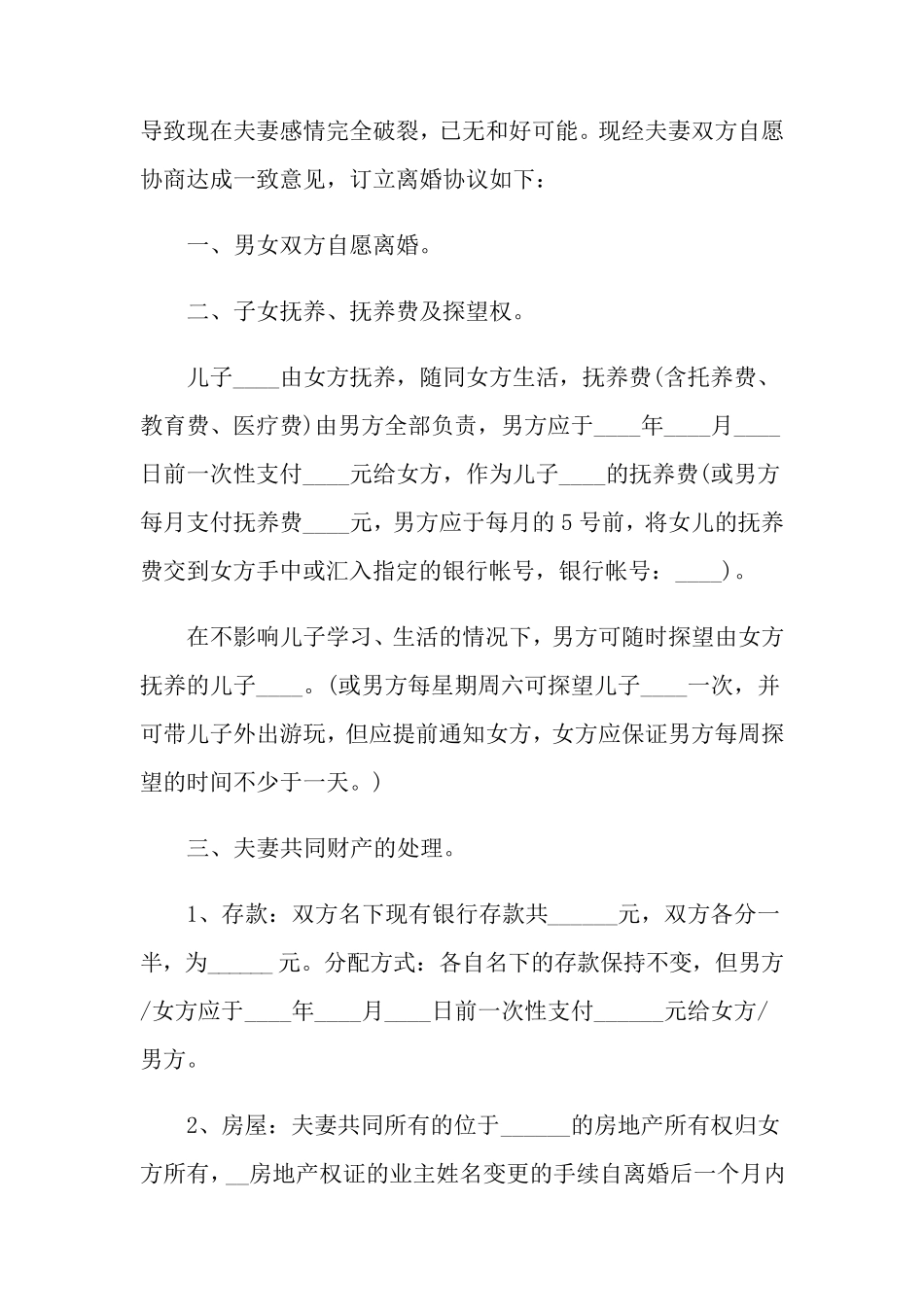 离婚协议书范本12篇_第3页