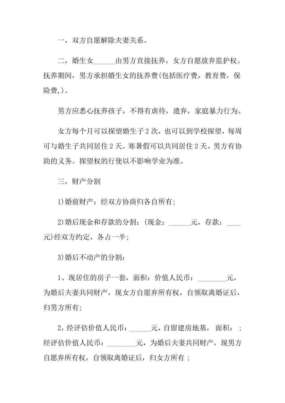 离婚协议书范本15篇_第2页