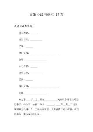 离婚协议书范本15篇