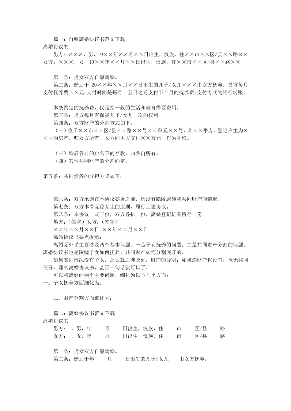 离婚协议书范本下载(共9篇)_第1页