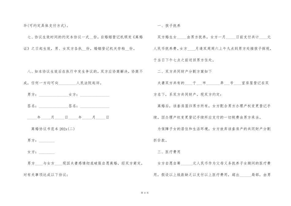 离婚协议书范本2022_第3页