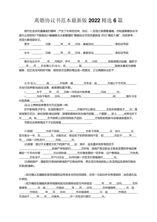 离婚协议书范本最新版20226篇