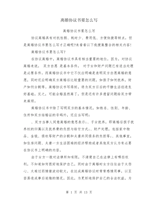 离婚协议书要怎么写