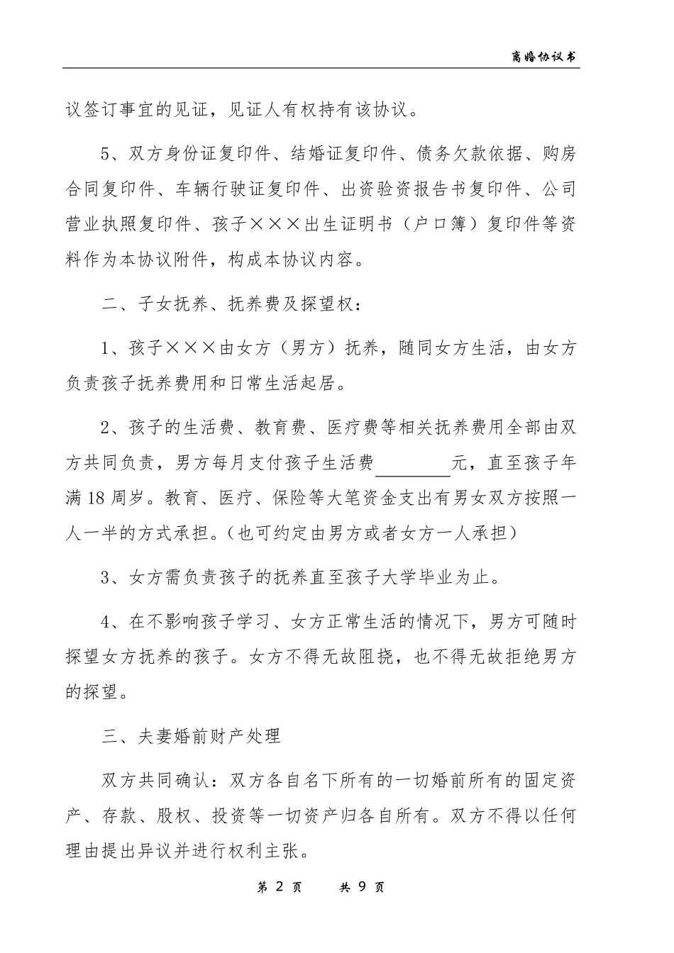 离婚协议模板_第2页