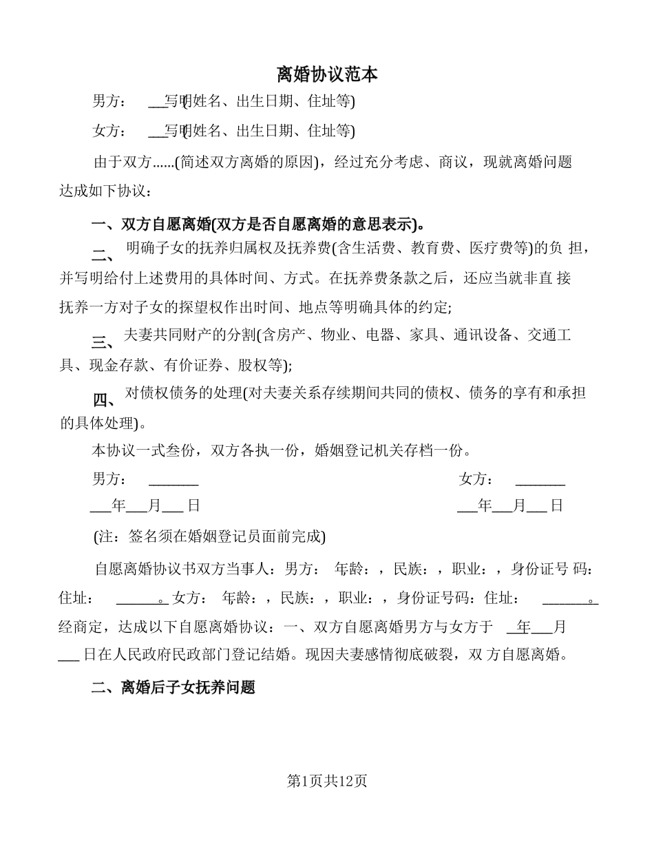 离婚协议范本(5篇)_第1页