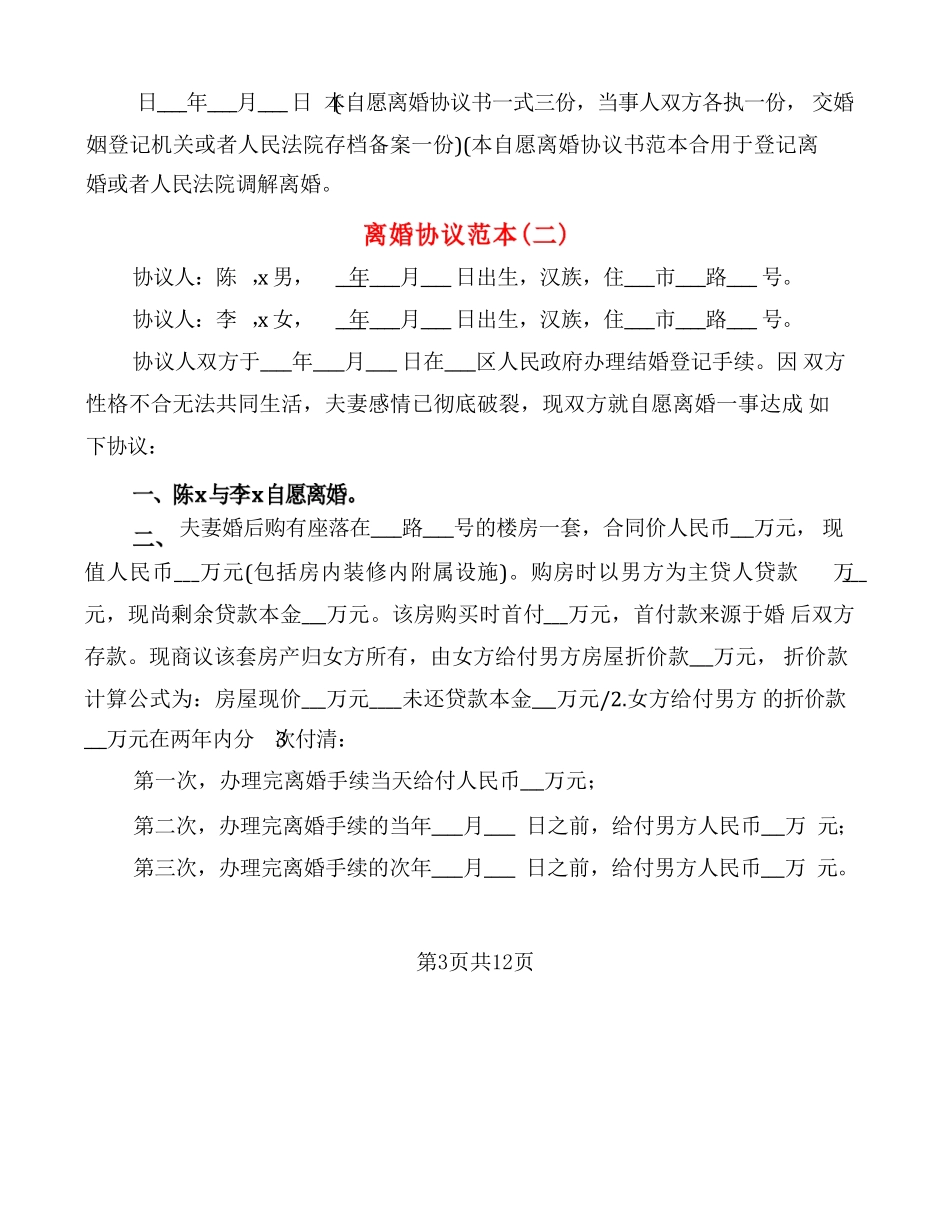 离婚协议范本(5篇)_第3页