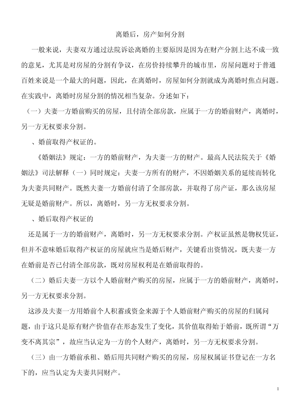 离婚后房产如何分割_第1页