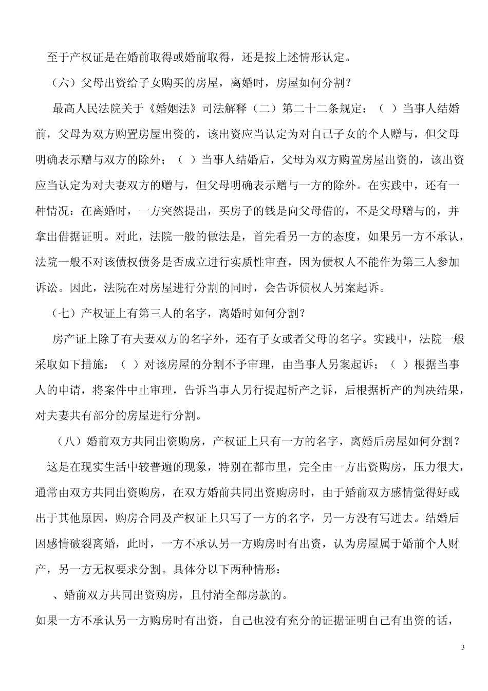 离婚后房产如何分割_第3页