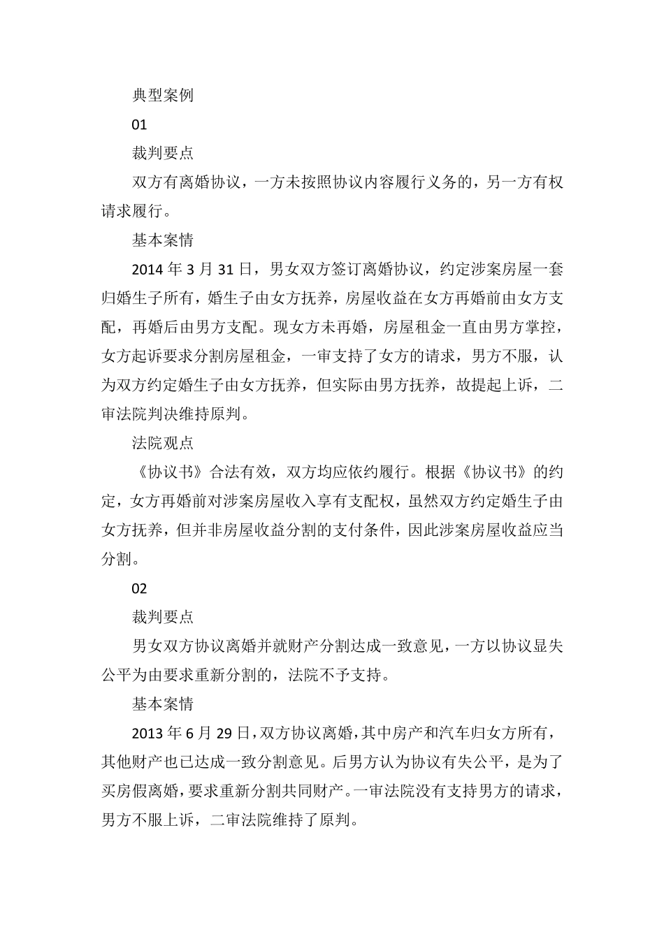 离婚后财产纠纷案例四则_第1页