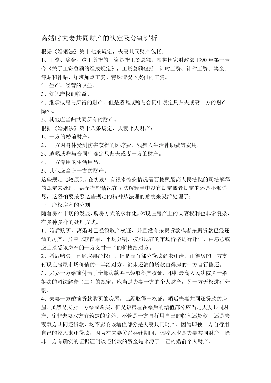 离婚时夫妻共同财产的认定及分割评析_第1页