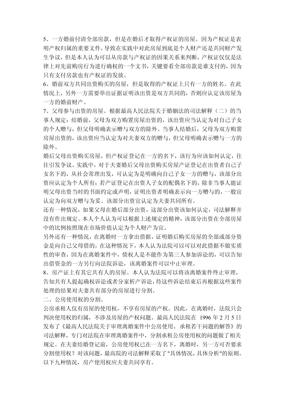 离婚时夫妻共同财产的认定及分割评析_第2页