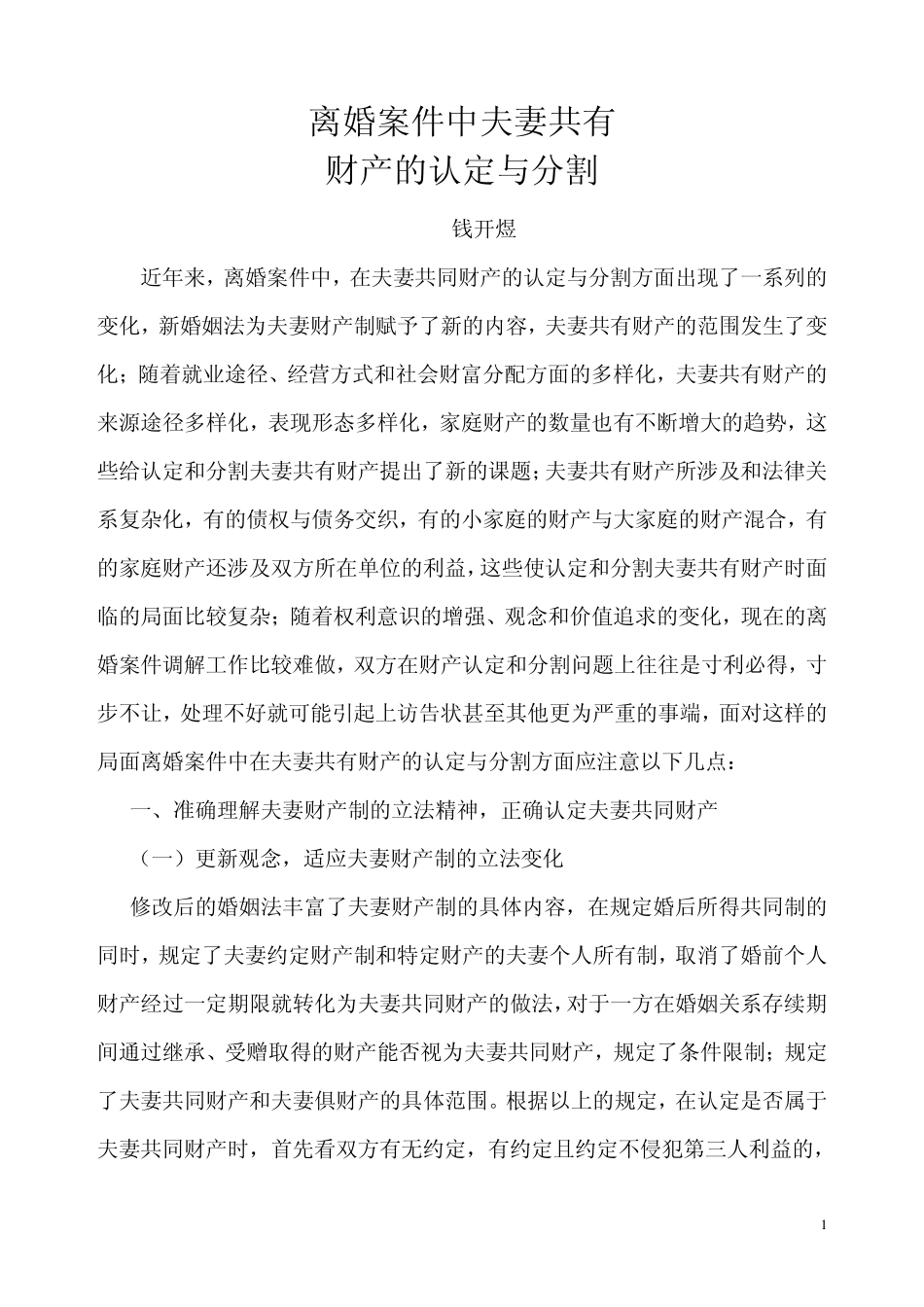 离婚案件中夫妻共有财产的认定与分割_第1页