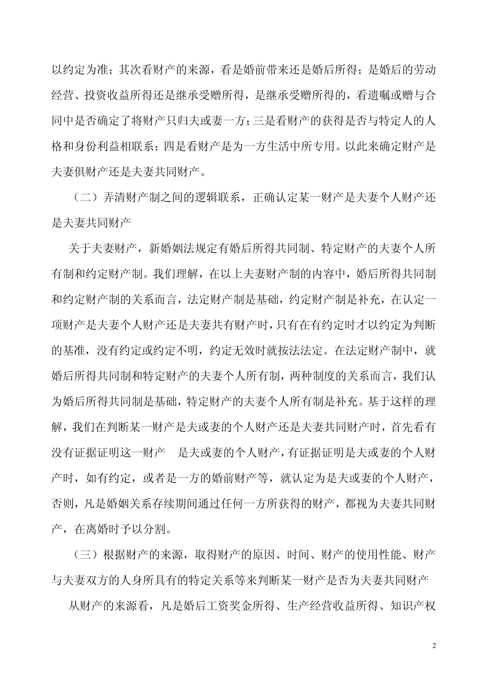 离婚案件中夫妻共有财产的认定与分割_第2页