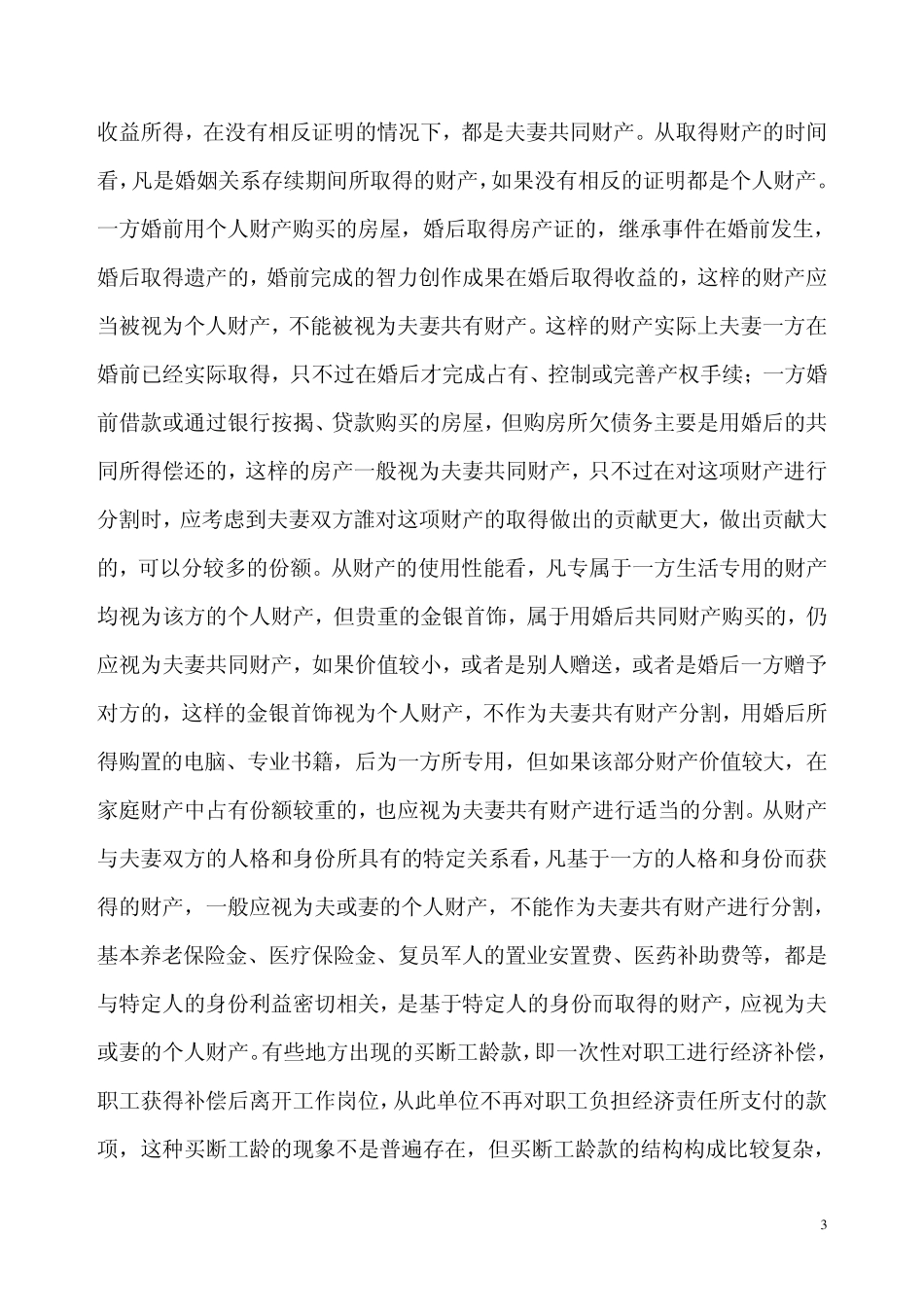 离婚案件中夫妻共有财产的认定与分割_第3页