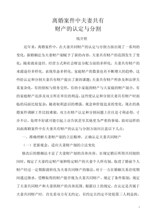 离婚案件中夫妻共有财产的认定与分割