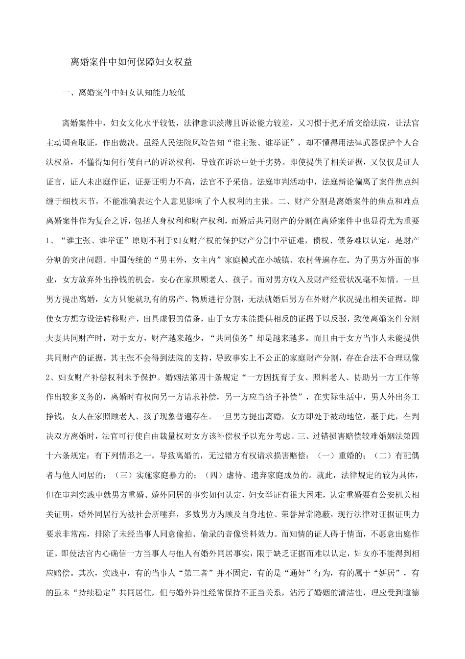 离婚案件中如何保障妇女权益_第1页