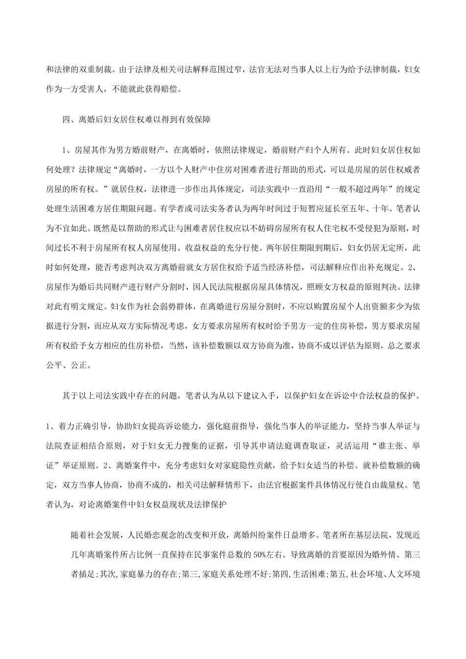 离婚案件中如何保障妇女权益_第2页