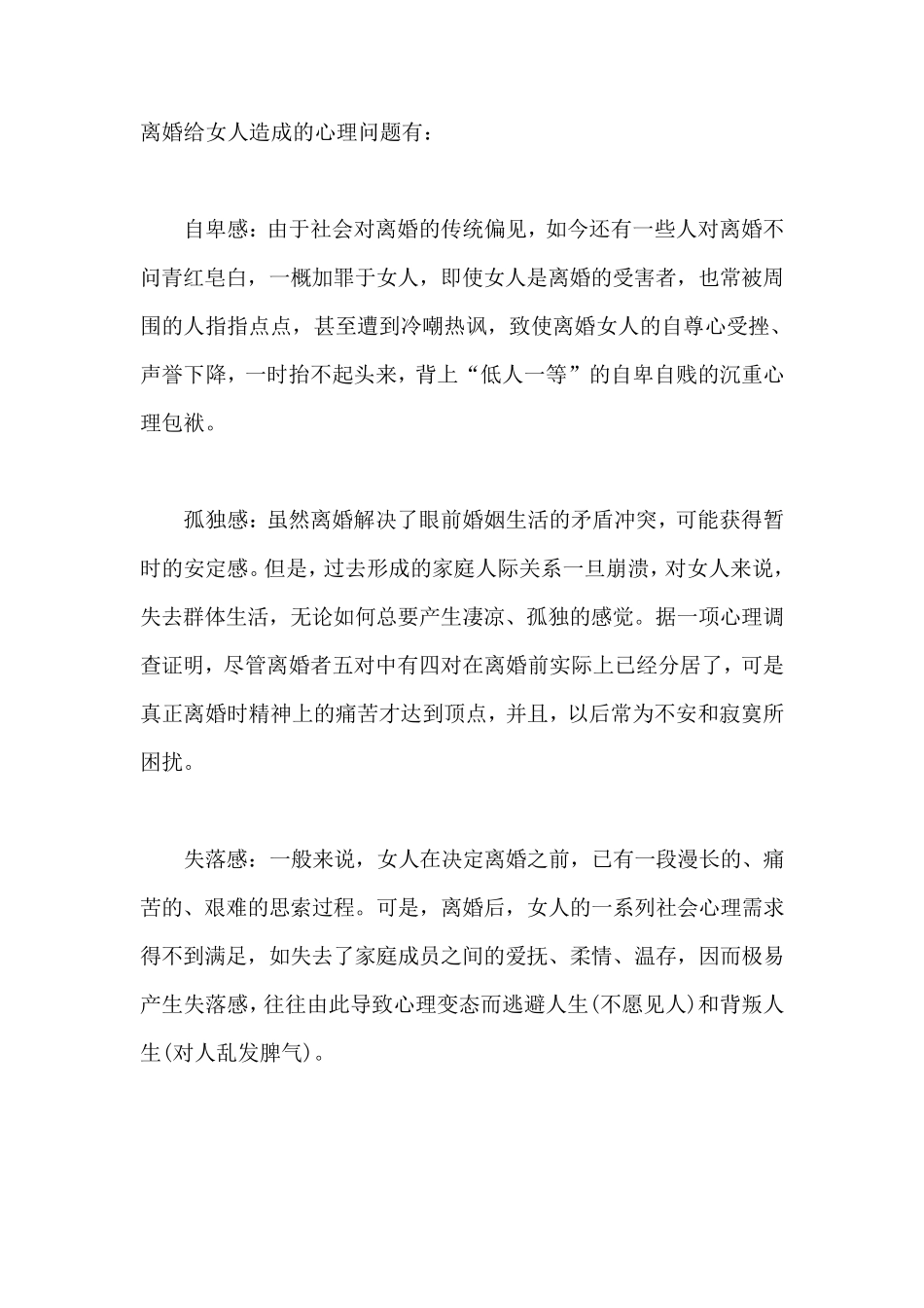 离婚给女人造成的心理问题_第1页