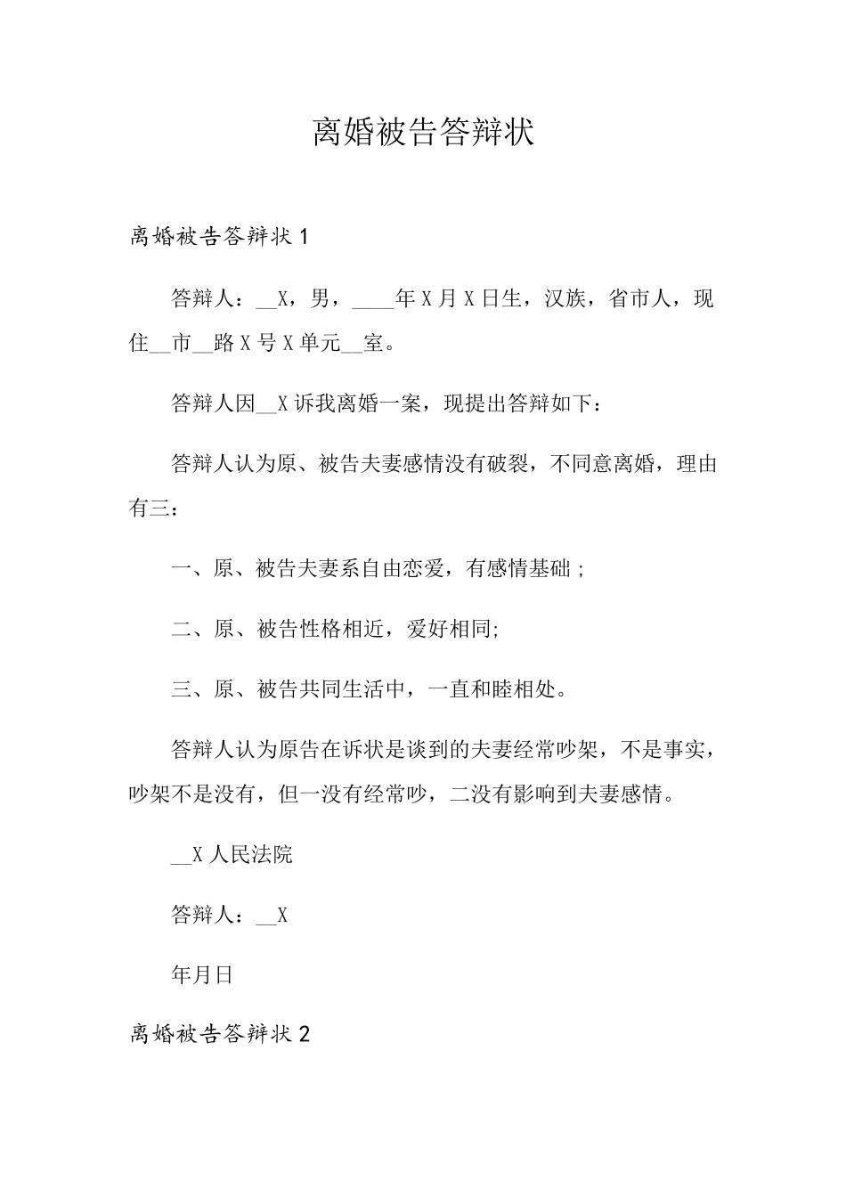 离婚被告答辩状_第1页