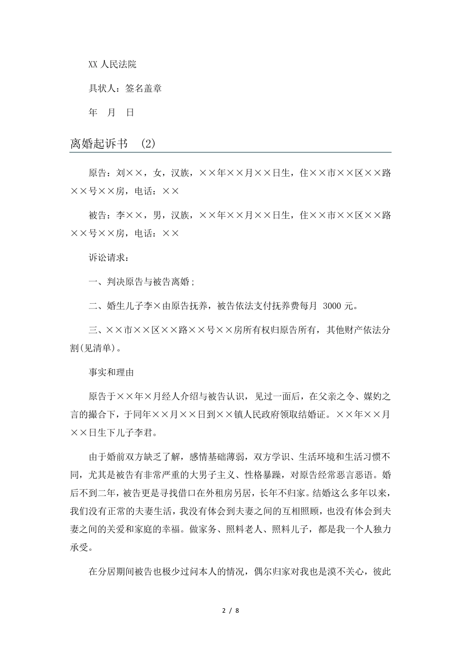 离婚起诉书6篇_第2页