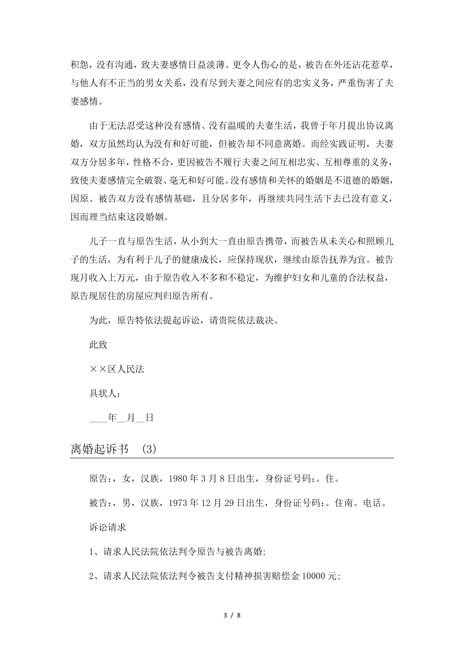 离婚起诉书6篇_第3页