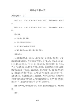 离婚起诉书6篇