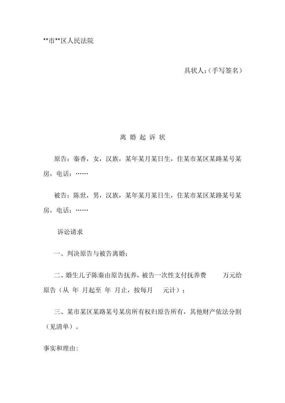 离婚起诉书范本_第2页