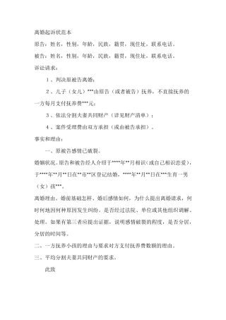 离婚起诉书范本