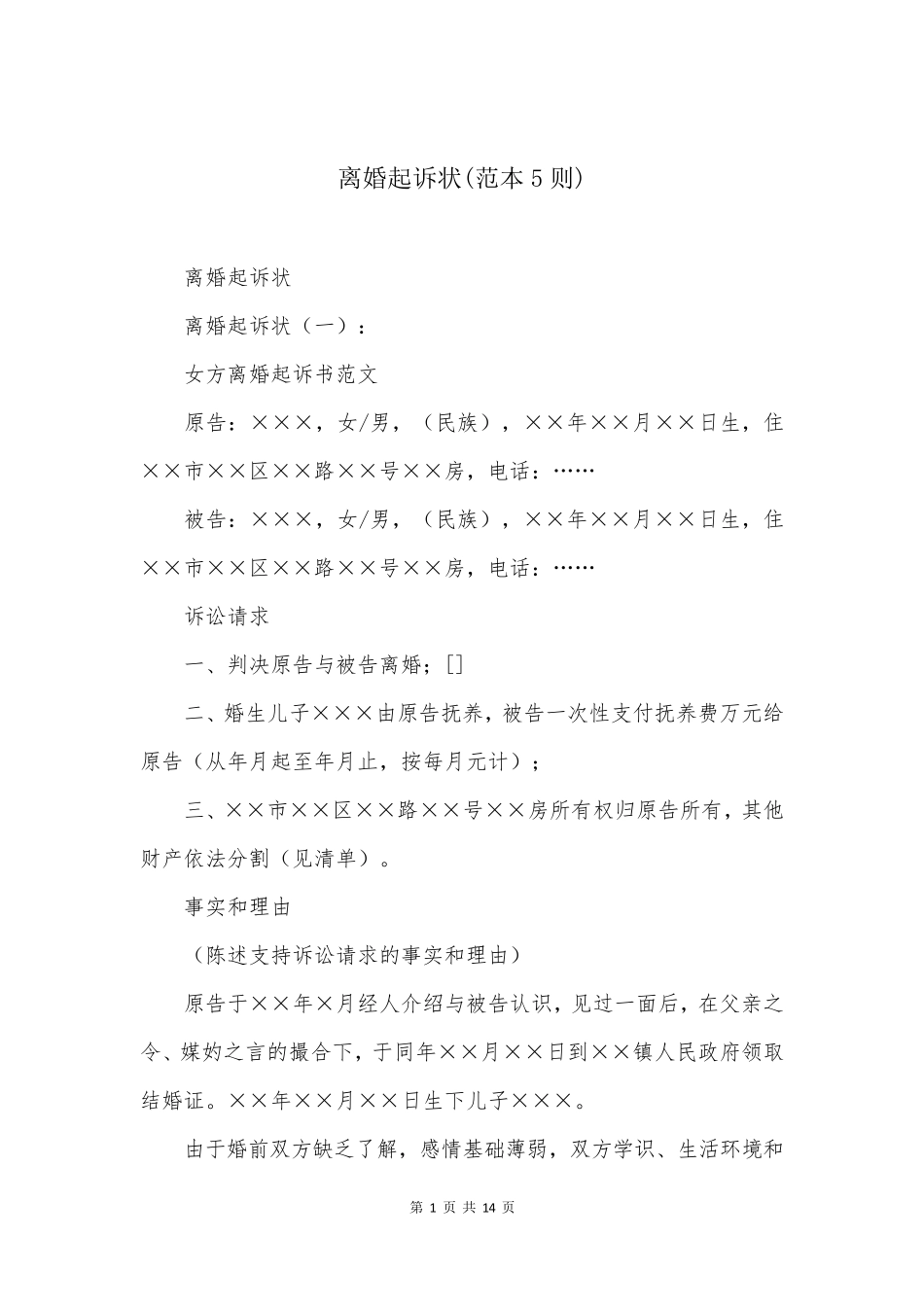 离婚起诉状(范本5则)_第1页