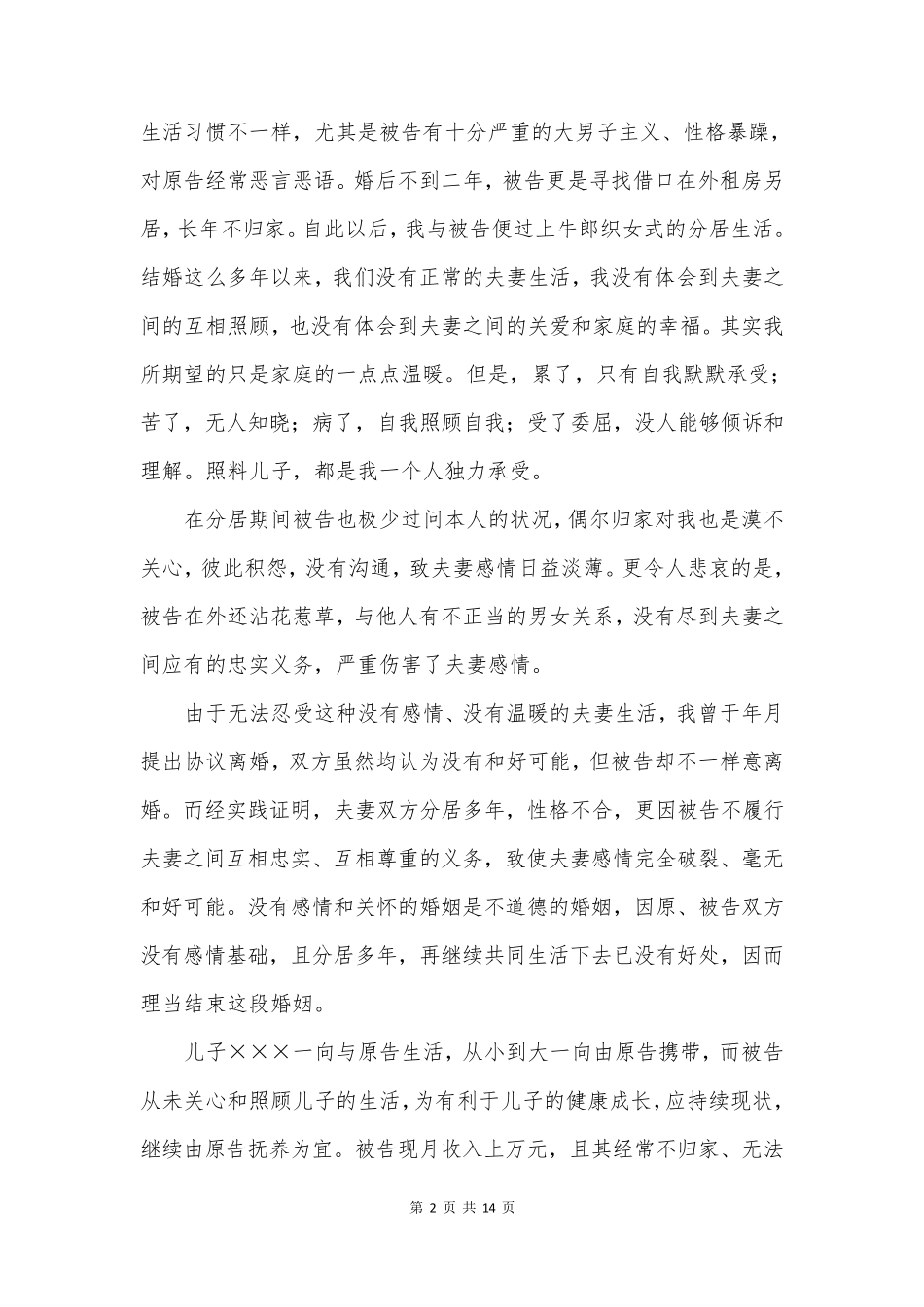 离婚起诉状(范本5则)_第2页