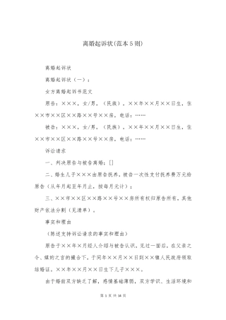 离婚起诉状(范本5则)