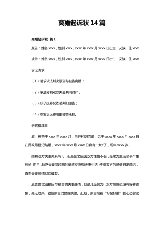 离婚起诉状14篇