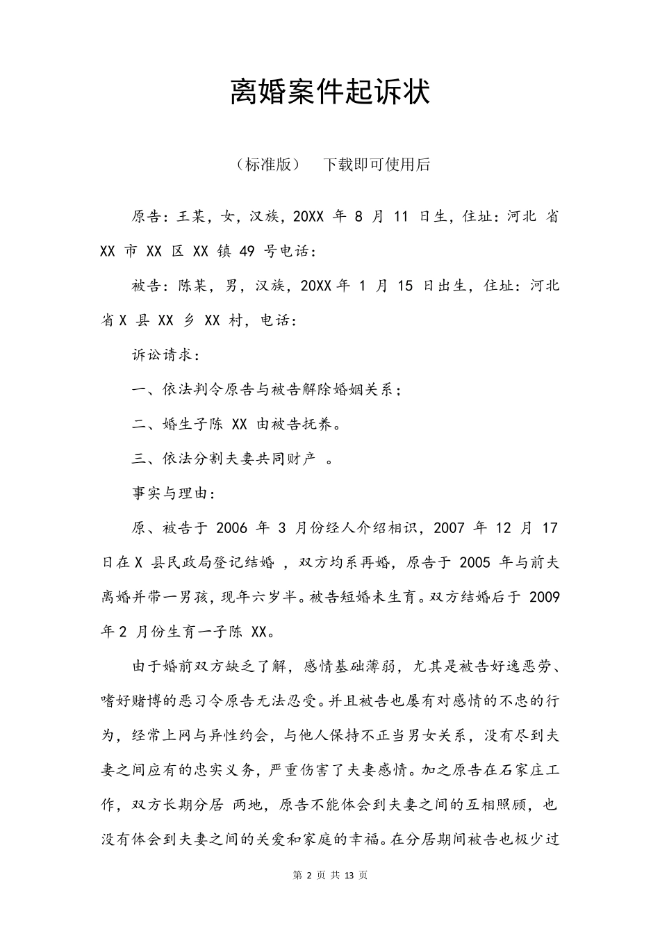 离婚起诉状共5篇_第2页