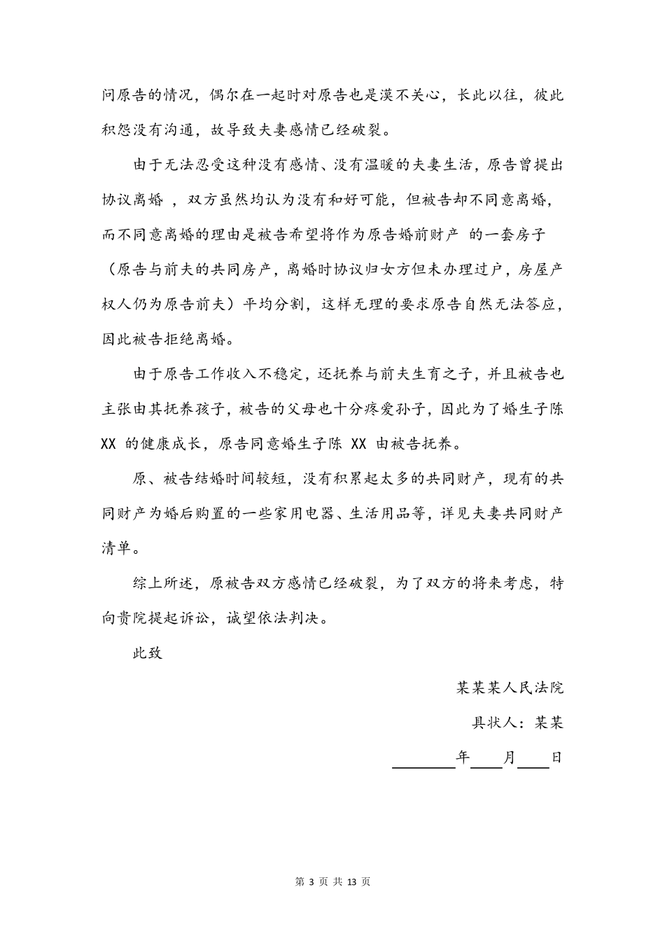 离婚起诉状共5篇_第3页