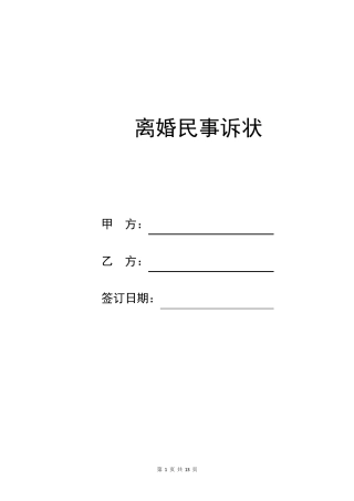 离婚起诉状共5篇