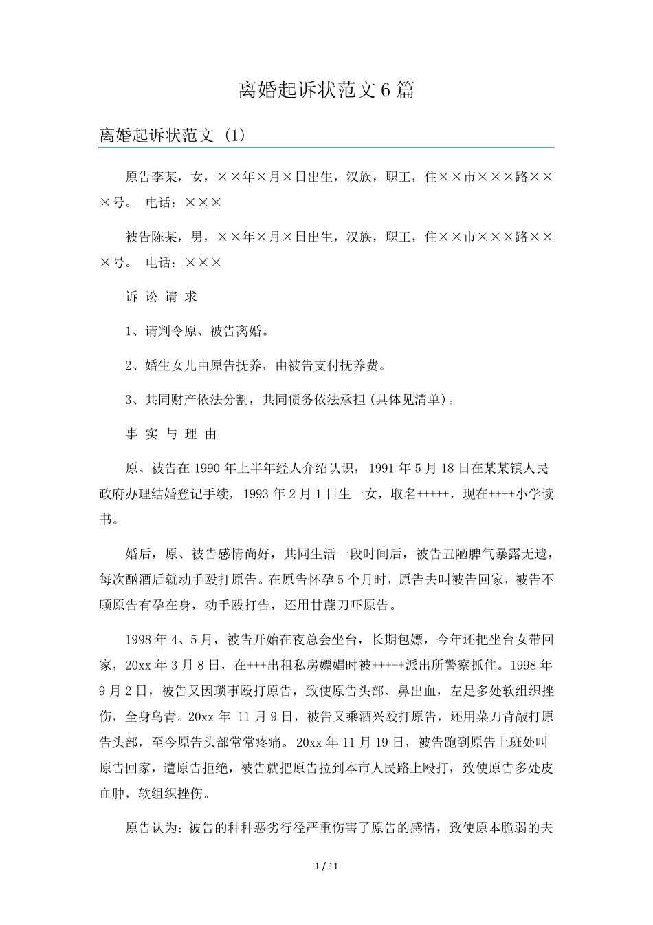 离婚起诉状范文6篇_第1页