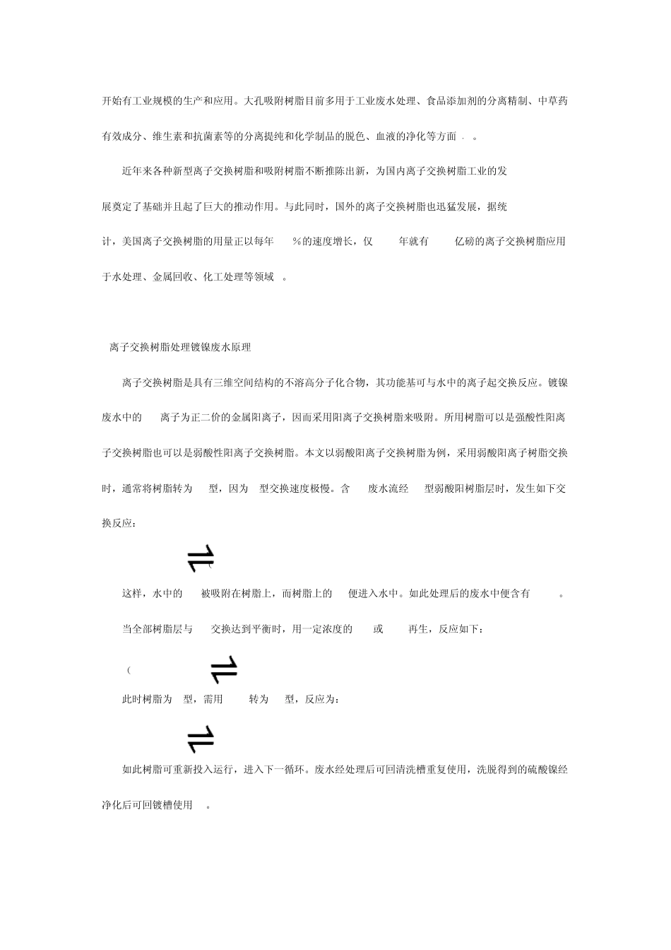 离子交换技术与镀镍废水处理_第2页