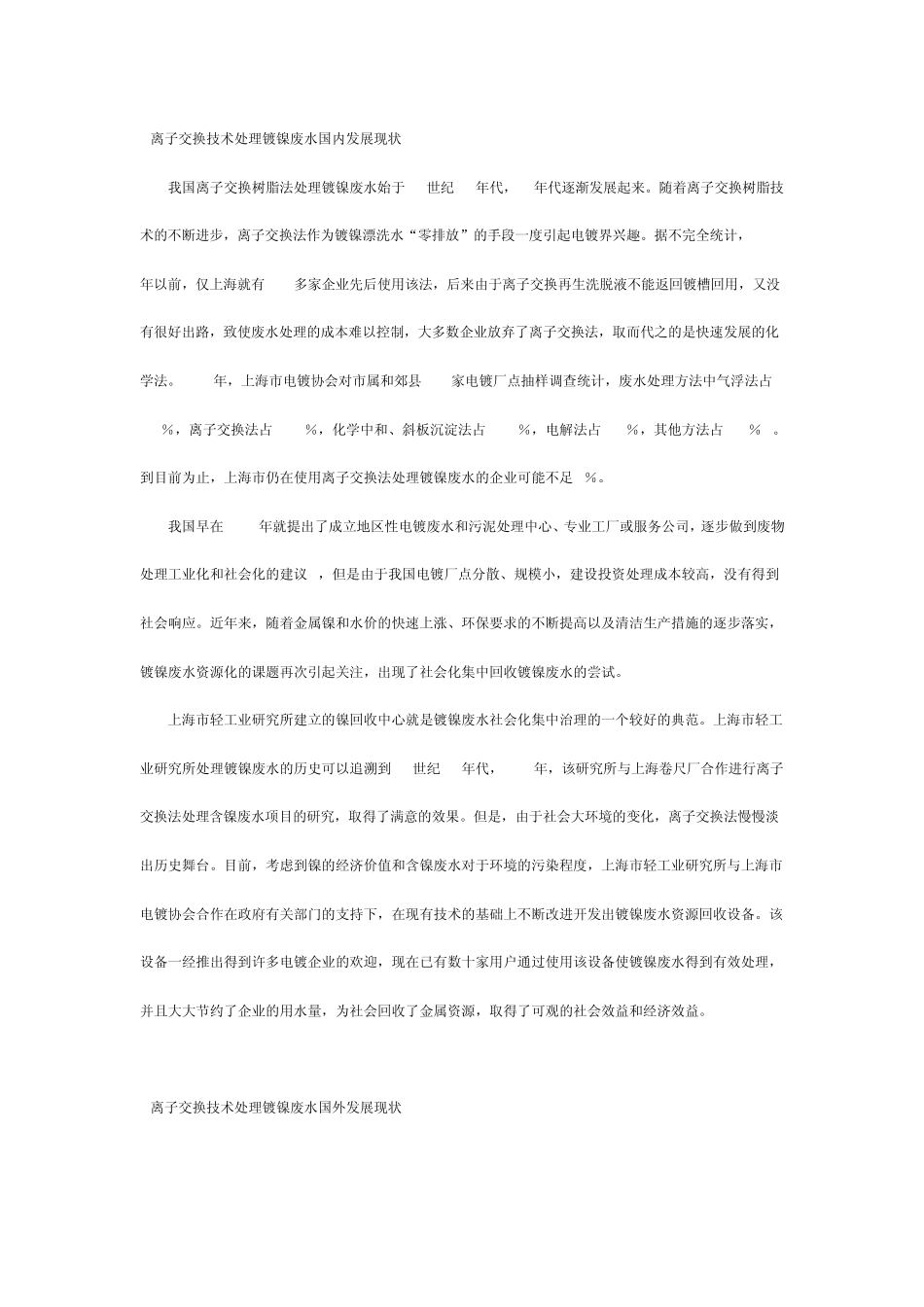 离子交换技术与镀镍废水处理_第3页